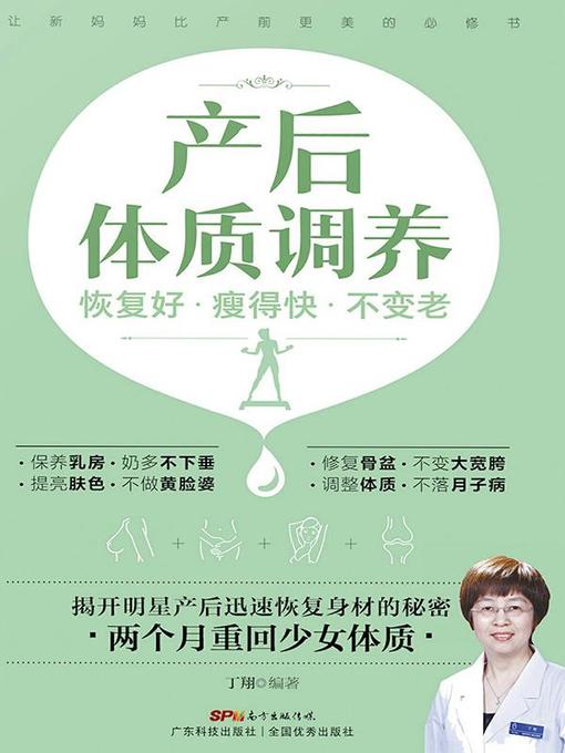 Title details for 产后体质调养：恢复好、瘦得快、不变老 by 丁翔 - Available